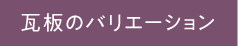 瓦板のバリエーション