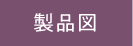 製品図
